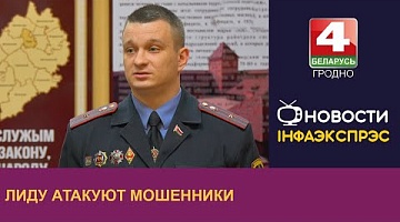 <b>Новости Гродно. 14.12.2023</b>. Лиду атакуют мошенники