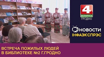 <b>Новости Гродно. 29.09.2023</b>. Встреча пожилых людей в библиотеке №2 г.Гродно