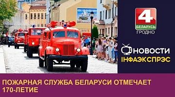 <b>Новости Гродно. 25.07.2023</b>. Пожарная служба Беларуси отмечает 170-летие