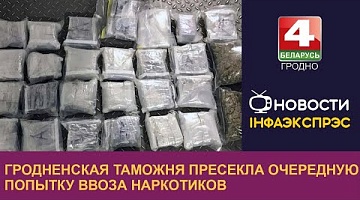 <b>Новости Гродно. 18.07.2023</b>. 27 кг гашиша и 1 кг марихуаны спрятали в конструктивных полостях легковушки