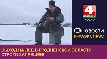 <b>Новости Гродно. 07.12.2023</b>. Выход на лёд в Гродненской области строго запрещён!