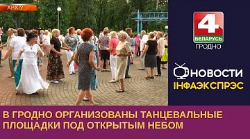<b>Новости Гродно. 16.06.2023</b>. В Гродно организованы танцевальные площадки под открытым небом