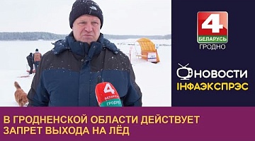 <b>Новости Гродно. 05.01.2024</b>. В Гродненской области действует запрет выхода на лёд