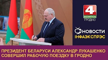 <b>Новости Гродно. 02.04.2024</b>. Президент Беларуси Александр Лукашенко совершил рабочую поездку в Гродно