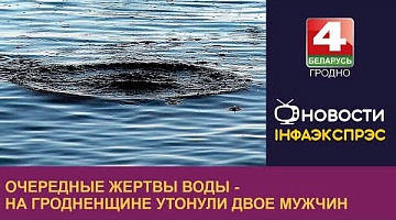 <b>Новости Гродно. 17.07.2023</b>. Очередные жертвы воды - на Гродненщине утонули двое мужчин