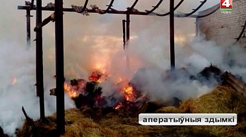 <b>Новости Гродно. 28.08.2018</b>. 4 тонны соломы сгорело в Мостовском районе