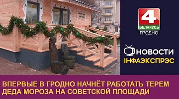 <b>Новости Гродно. 14.12.2023</b>. Впервые в Гродно начнёт работать терем Деда Мороза на Советской площади