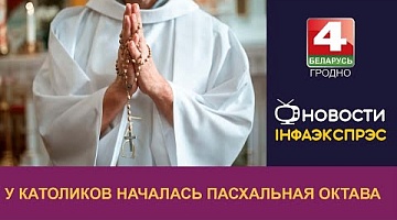 <b>Новости Гродно. 01.04.2024</b>. У католиков началась пасхальная Октава