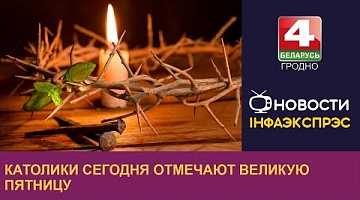<b>Новости Гродно. 29.03.2024</b>. Католики сегодня отмечают Великую пятницу
