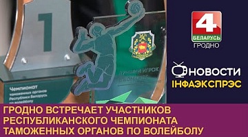 <b>Новости Гродно. 11.12.2023</b>. Гродно встречает участников республиканского чемпионата таможенных органов по волейболу