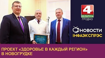 <b>Новости Гродно. 04.12.2023</b>. Проект «Здоровье в каждый регион» в Новогрудке