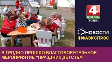 <b>Новости Гродно. 30.05.2024</b>. В Гродно прошло благотворительное мероприятие "Праздник детства"