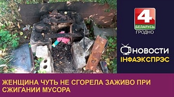 <b>Новости Гродно. 18.07.2023</b>. Женщина чуть не сгорела заживо при сжигании мусора