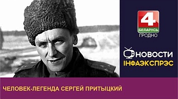 <b>Новости Гродно. 06.09.2023</b>. Человек-легенда Сергей Притыцкий