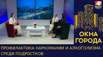 Окна города. Профилактика наркомании и алкоголизма среди подростков. 19.06.2023