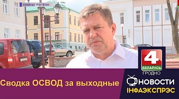 <b>Новости Гродно. 25.07.2022</b>. Сводка ОСВОД за выходные