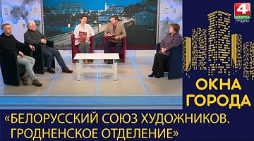 Окна города. «Белорусский союз художников. Гродненское отделение». 20.02.2023