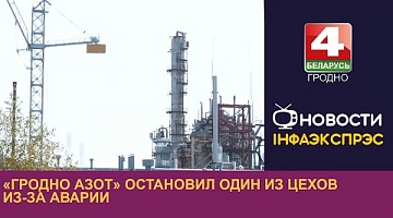 <b>Новости Гродно. 11.09.2023</b>. «Гродно Азот» остановил один из цехов из-за аварии