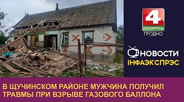 <b>Новости Гродно. 20.09.2022</b>. В Щучинском районе мужчина получил травмы при взрыве газового баллона 