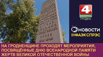 <b>Новости Гродно. 21.06.2024</b>. На Гродненщине проходят мероприятия, посвящённые Дню всенародной памяти жертв ВОВ
