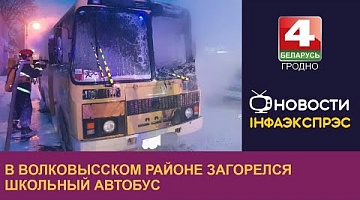 <b>Новости Гродно. 11.01.2023</b>. В Волковысском районе загорелся школьный автобус