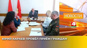 <b>Новости Гродно. 02.04.2025</b>. Юрий Караев провёл приём граждан