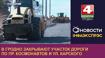 <b>Новости Гродно. 30.09.2022</b>. В Гродно закрывают участок дороги по пр. Космонавтов и ул. Карского