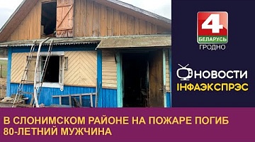 <b>Новости Гродно. 03.03.2023</b>. В Слонимском районе на пожаре погиб 80-летний мужчина