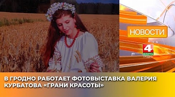 <b>Новости Гродно. 19.03.2025</b>. В Гродно работает фотовыставка Валерия Курбатова «Грани красоты»