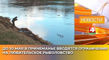 <b>Новости Гродно. 01.04.2025</b>. До 30 мая в Принеманье вводятся ограничения на любительское рыболовство