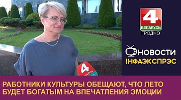 <b>Новости Гродно. 19.06.2024</b>. Множество культурных мероприятий будет организовано этим летом на Гродненщине
