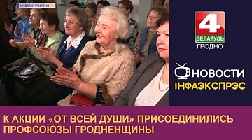 <b>Новости Гродно. 17.01.2023</b>. К акции «От всей души» присоединились профсоюзы Гродненщины