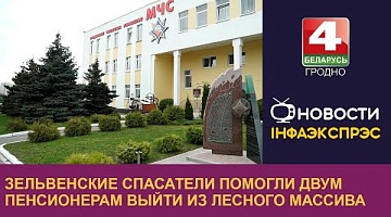 <b>Новости Гродно. 11.06.2024</b>. Зельвенские спасатели помогли двум пенсионерам выйти из лесного массива