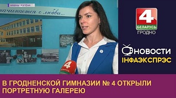 <b>Новости Гродно. 30.09.2022</b>. В Гродненской гимназии № 4 открыли портретную галерею