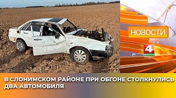 <b>Новости Гродно. 16.04.2025</b>. В Слонимском районе при обгоне столкнулись два автомобиля