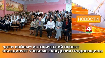 <b>Новости Гродно. 23.04.2025</b>. "Дети войны": исторический проект объединяет учебные заведения Гродненщины