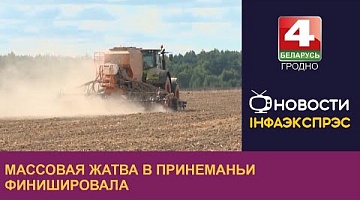 <b>Новости Гродно. 05.09.2022</b>. Массовая жатва в Принеманьи финишировала