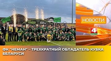 <b>Новости Гродно. 26.05.2025</b>. ФК "Неман" – трехкратный обладатель Кубка Беларуси
