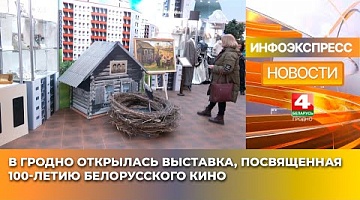 <b>Новости Гродно. 17.01.2025</b>. В Гродно открылась выставка, посвященная 100-летию белорусского кино