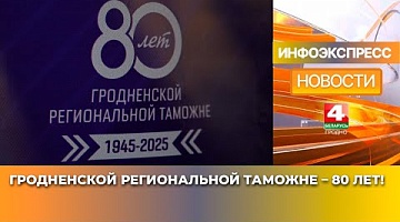 <b>Новости Гродно. 10.02.2025</b>. Гродненской региональной таможне – 80 лет!