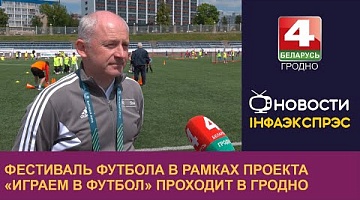 <b>Новости Гродно. 16.05.2024</b>. Фестиваль футбола в рамках проекта «Играем в футбол» проходит в Гродно