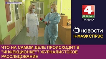 <b>Новости Гродно. 04.04.2023</b>. Что на самом деле происходит в "инфекционке"? Журналистское расследование