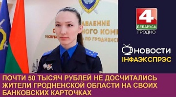 <b>Новости Гродно. 24.03.2023</b>. Почти 50 тысяч рублей не досчитались жители Гродненской области на своих банковских карточках