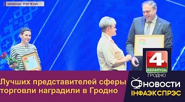 <b>Новости Гродно. 27.07.2022</b>. Лучших представителей сферы торговли наградили в Гродно