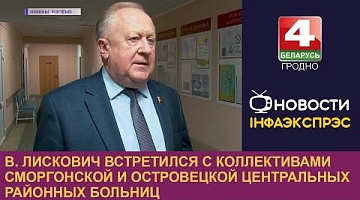 <b>Новости Гродно. 10.02.2023</b>. В. Лискович встретился с коллективами Сморгонской и Островецкой центральных районных больниц