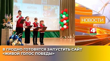 <b>Новости Гродно. 27.05.2025</b>. В Гродно готовятся запустить сайт «Живой голос Победы»