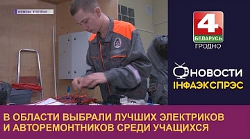 <b>Новости Гродно. 17.02.2023</b>. В области выбрали лучших электриков и авторемонтников среди учащихся