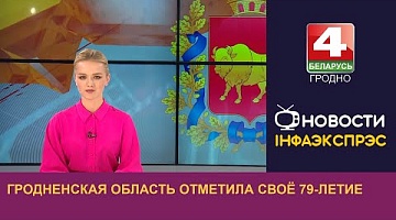 <b>Новости Гродно. 20.09.2023</b>. Гродненская область отметила своё 79-летие