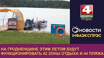 <b>Новости Гродно. 22.05.2024</b>. На Гродненщине этим летом будут функционировать 42 зоны отдыха и 44 пляжа