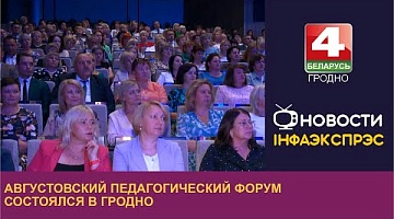 <b>Новости Гродно. 24.08.2023</b>. Августовский педагогический форум состоялся в Гродно
